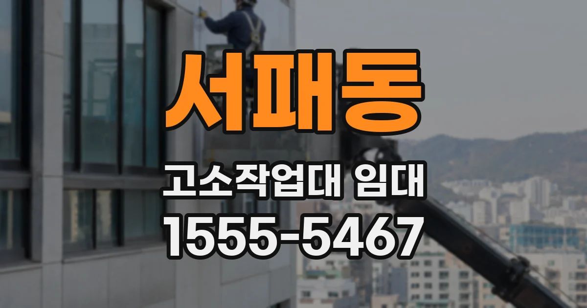 서패동 고소작업대 임대