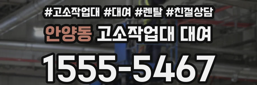 안양동 고소작업대 대여