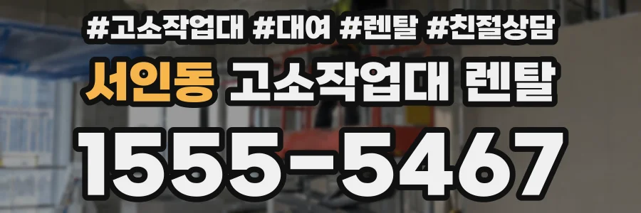 서인동 고소작업대 렌탈