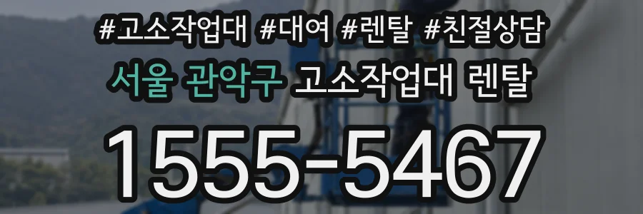 서울 관악구 고소작업대 렌탈