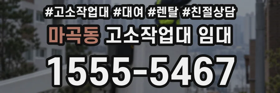 마곡동 고소작업대 임대