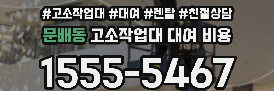 문배동 고소작업대 대여 비용