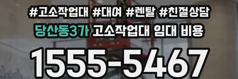 당산동3가 고소작업대 임대 비용