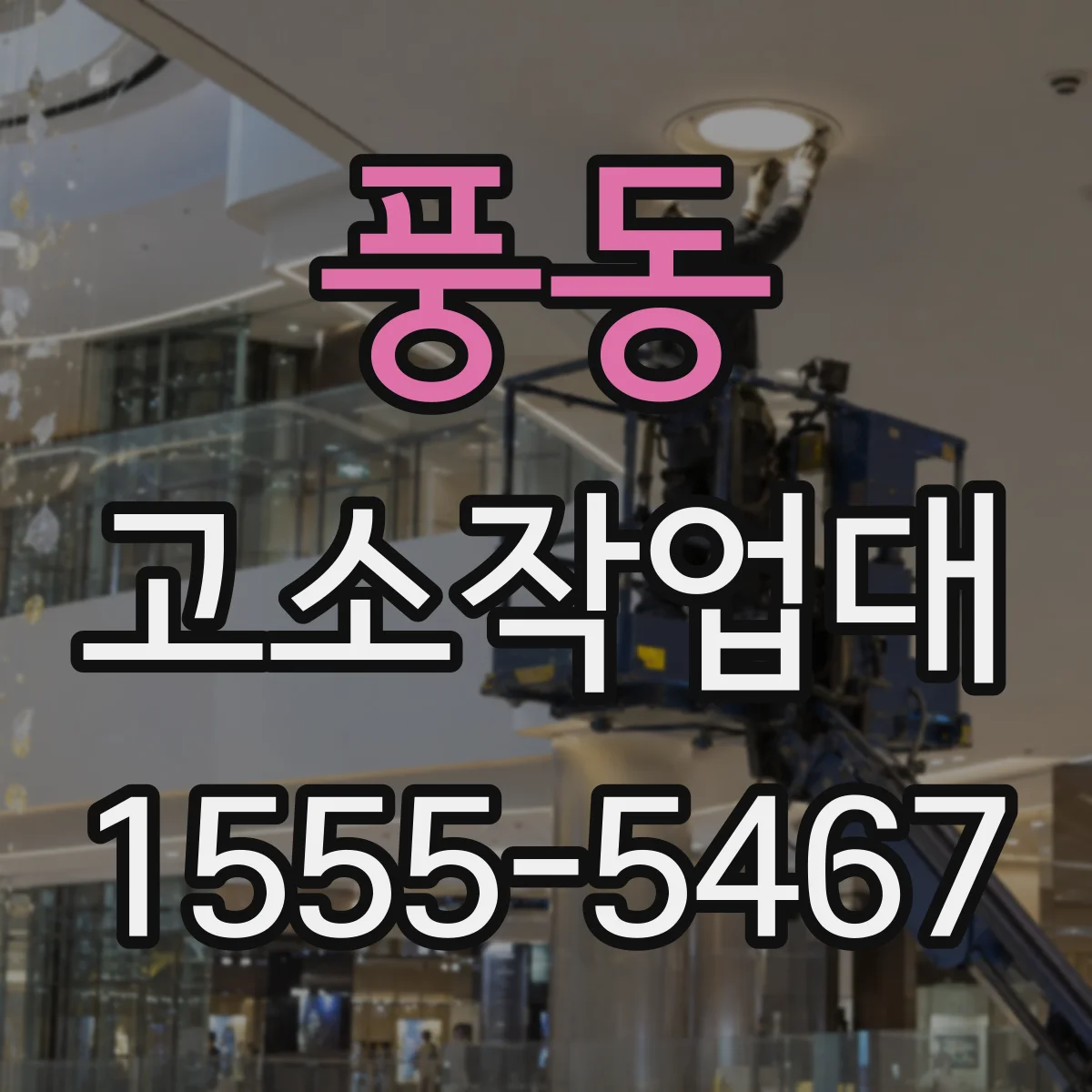 풍동 고소작업대
