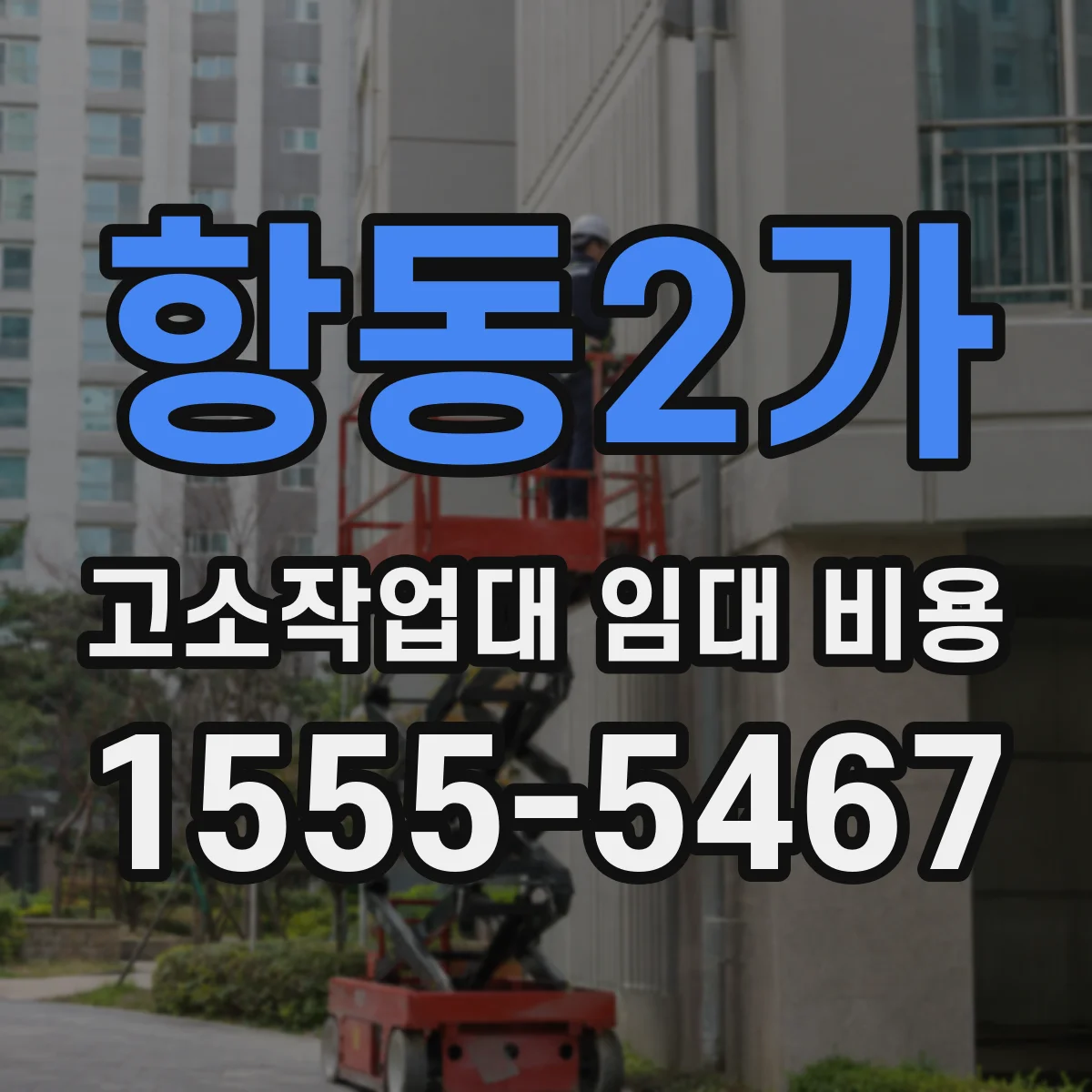 항동2가 고소작업대 임대 비용