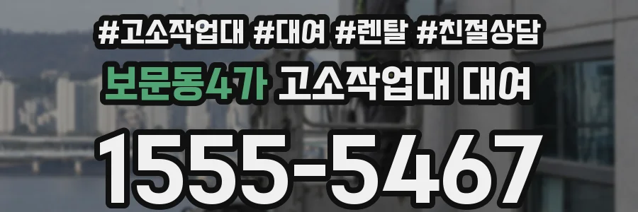 보문동4가 고소작업대 대여