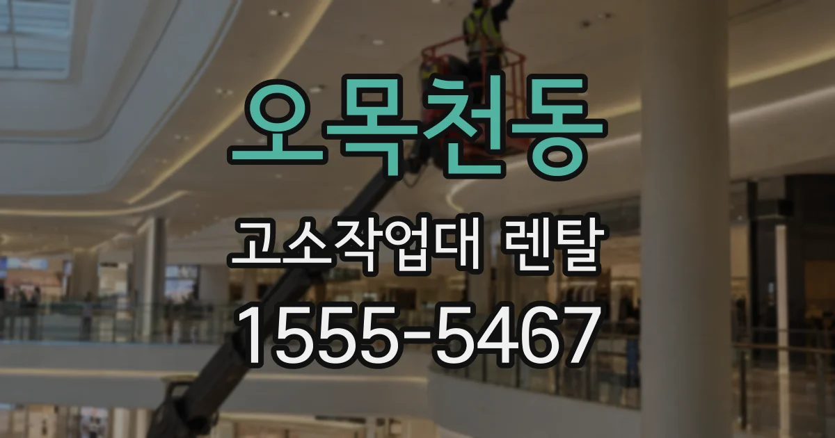 오목천동 고소작업대 렌탈