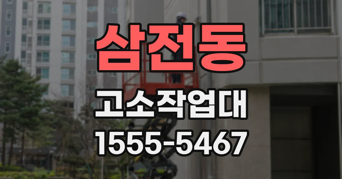 삼전동 고소작업대
