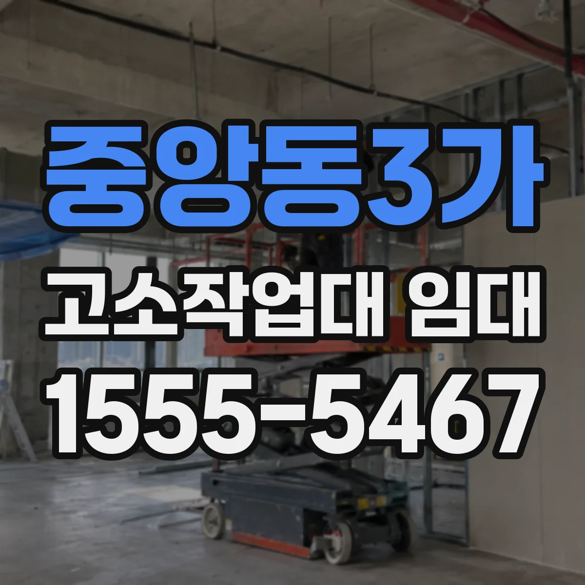 중앙동3가 고소작업대 임대