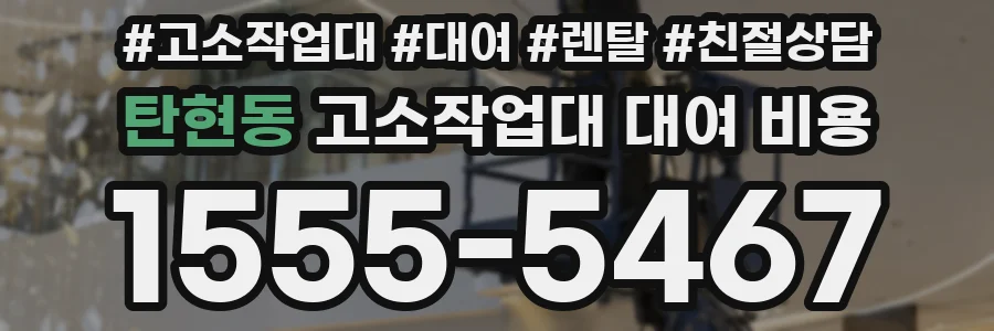 탄현동 고소작업대 대여 비용