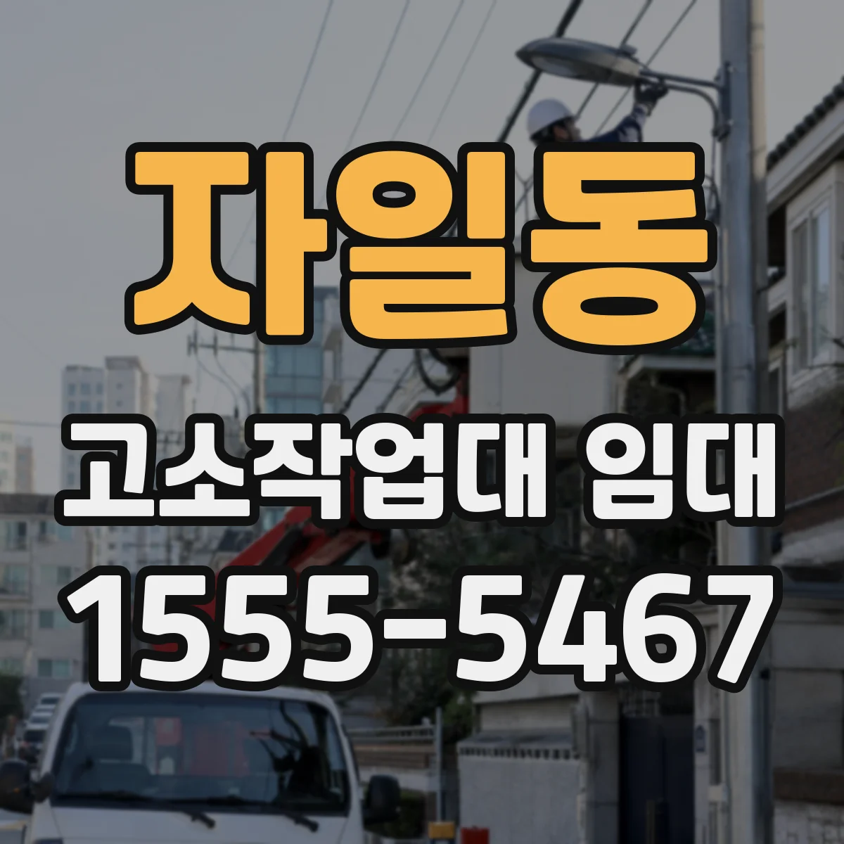 자일동 고소작업대 임대