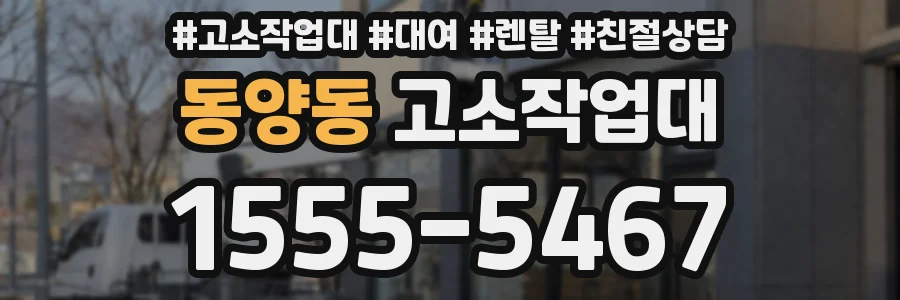 동양동 고소작업대