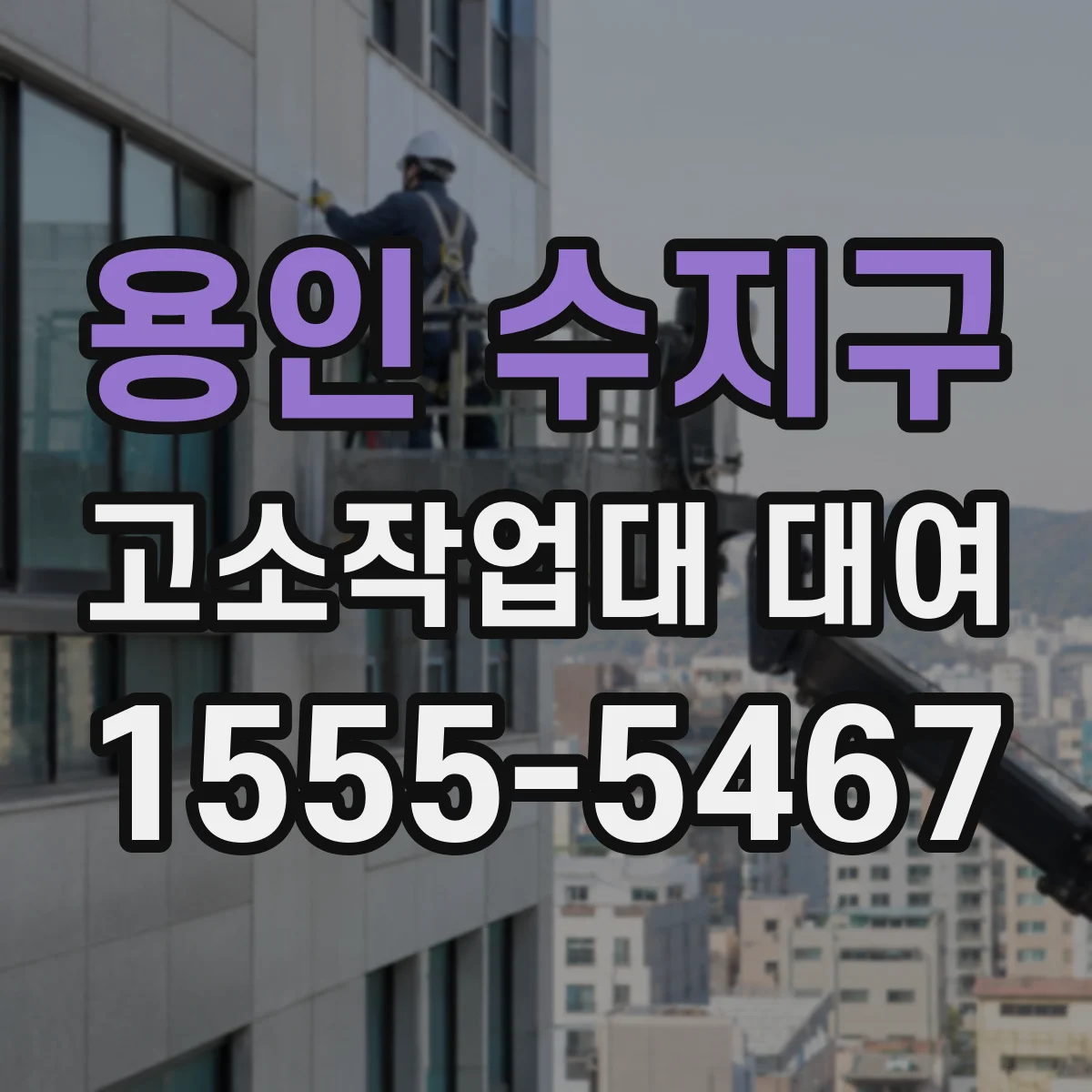 용인 수지구 고소작업대 대여