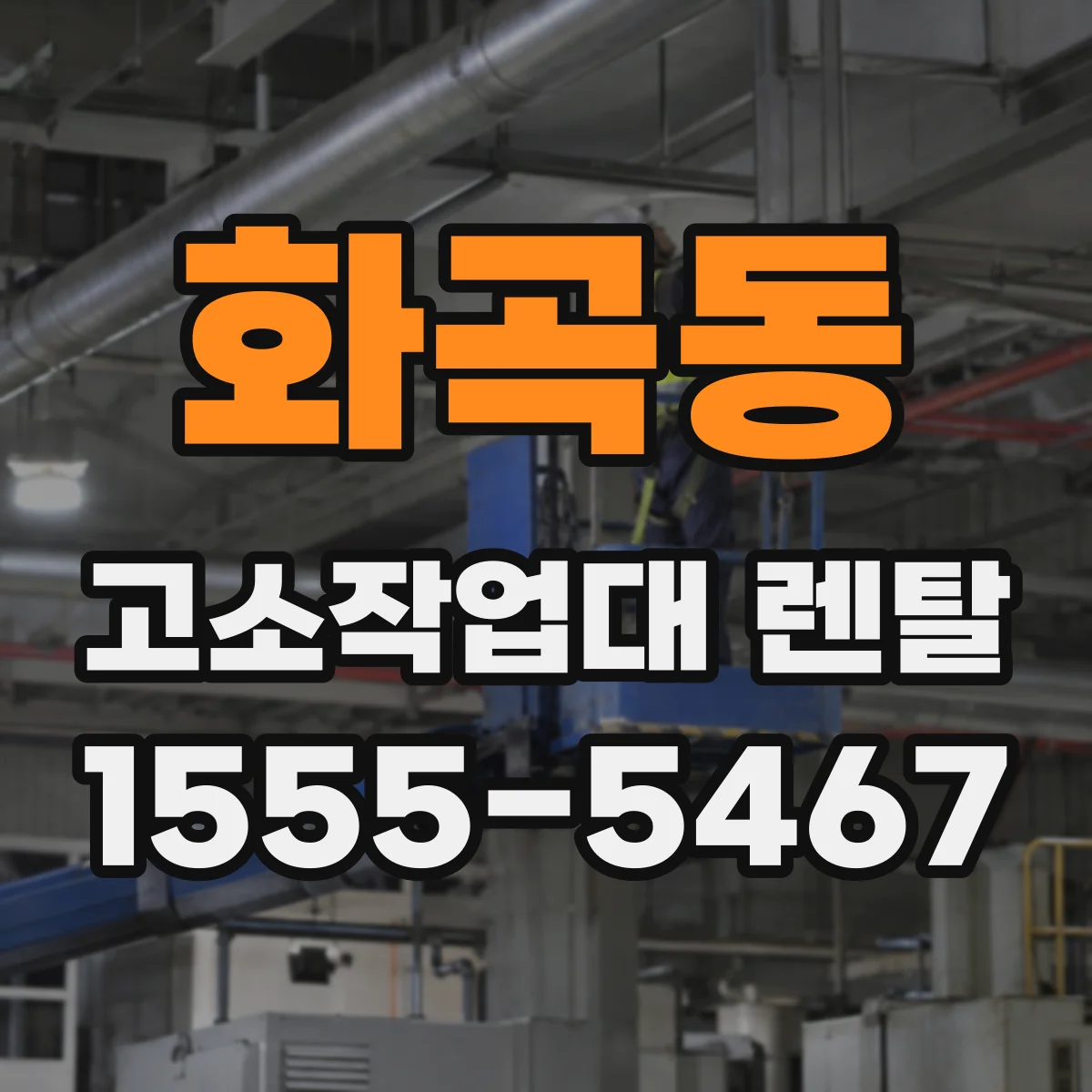 화곡동 고소작업대 렌탈