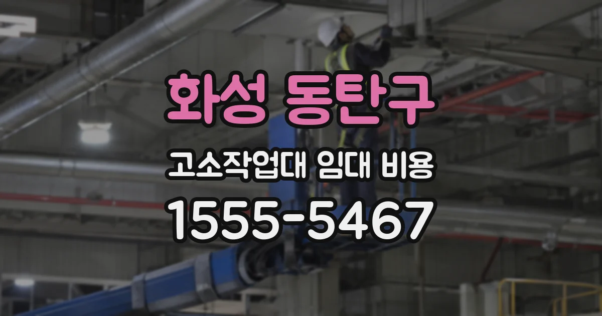 화성 동탄구 고소작업대 임대 비용