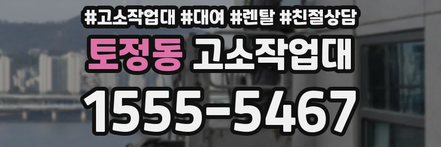 토정동 고소작업대