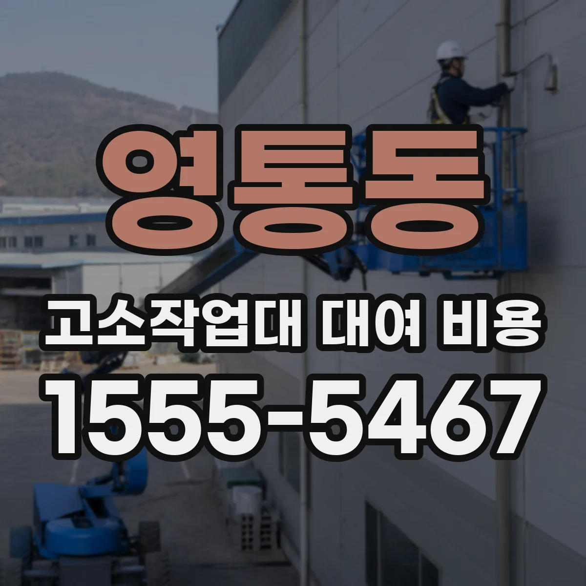 영통동 고소작업대 대여 비용