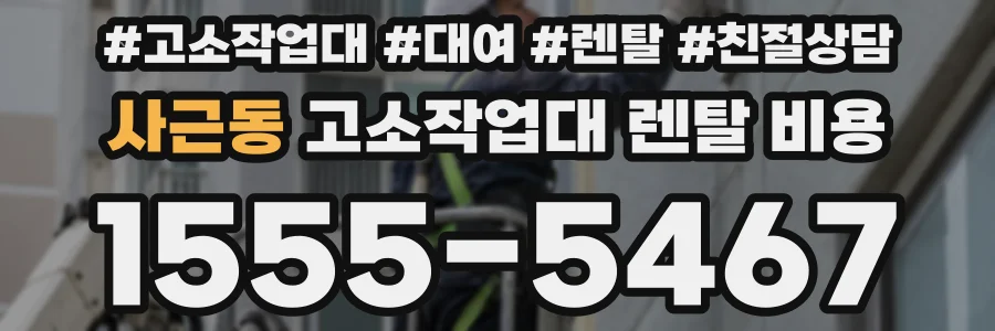 사근동 고소작업대 렌탈 비용
