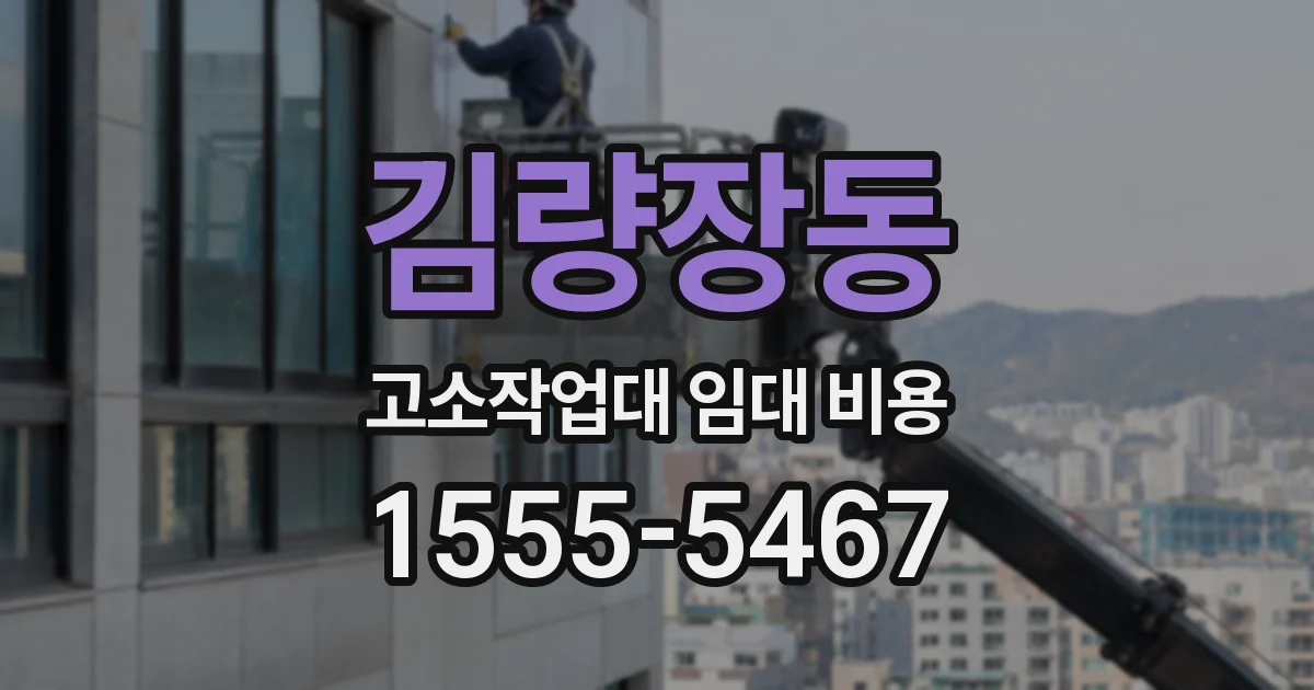 김량장동 고소작업대 임대 비용