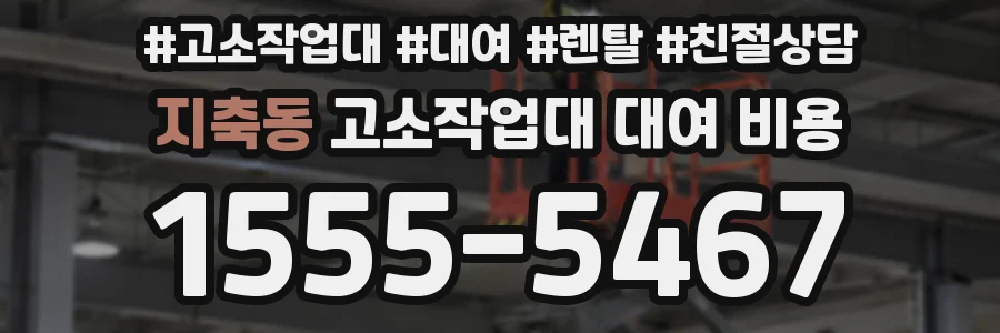 지축동 고소작업대 대여 비용