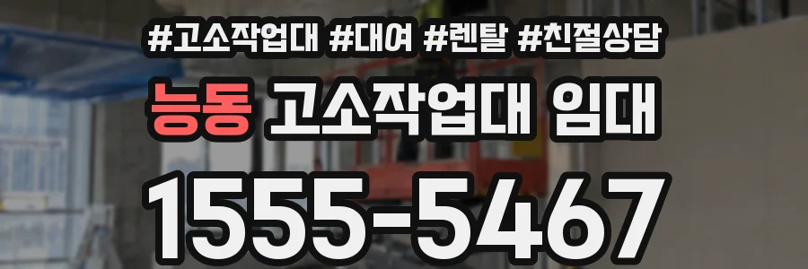 능동 고소작업대 임대