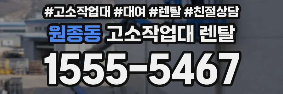원종동 고소작업대 렌탈