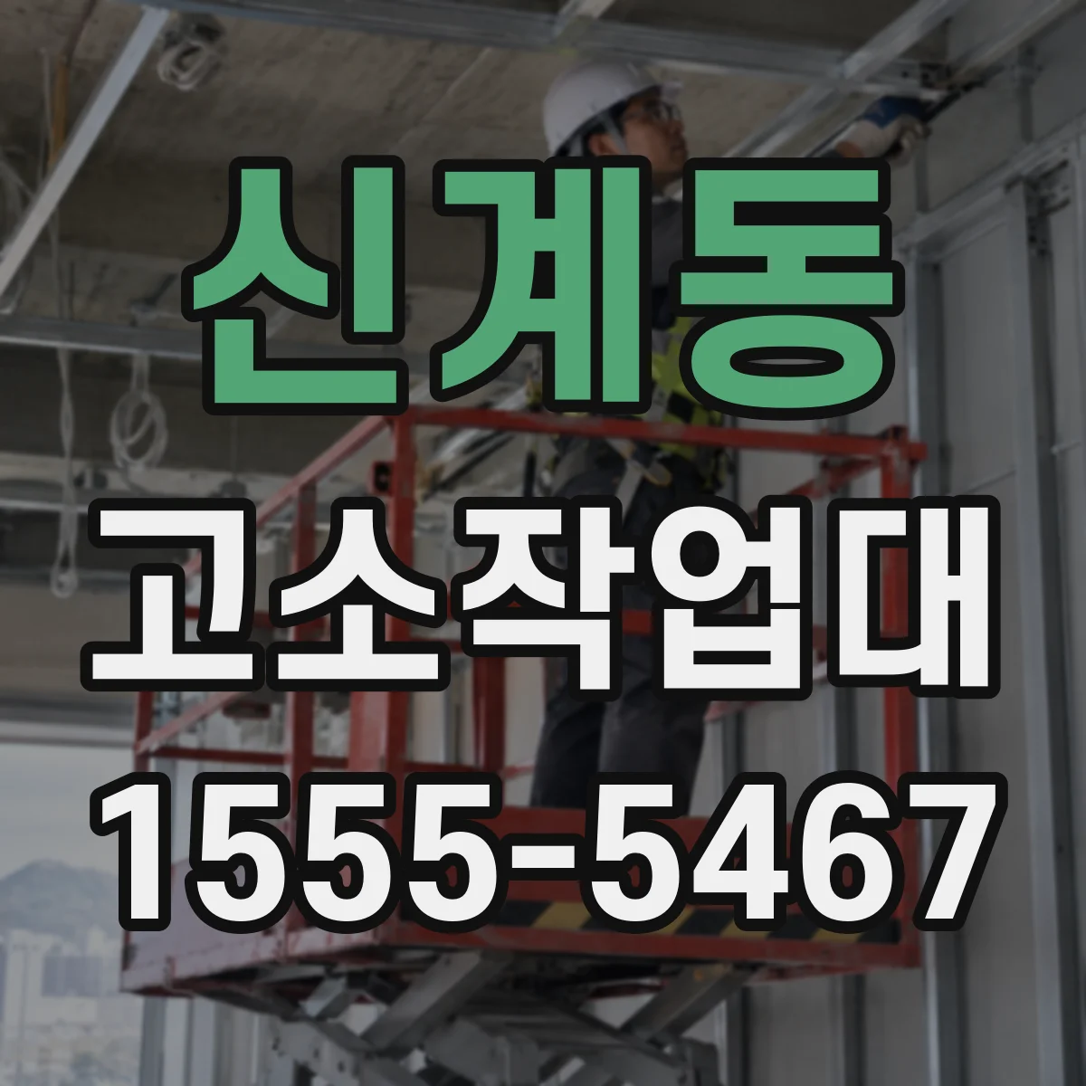 신계동 고소작업대