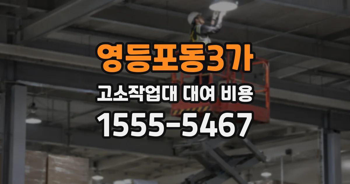영등포동3가 고소작업대 대여 비용