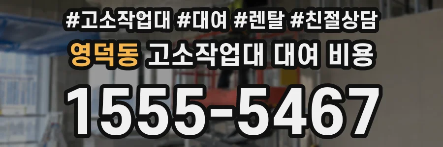 영덕동 고소작업대 대여 비용
