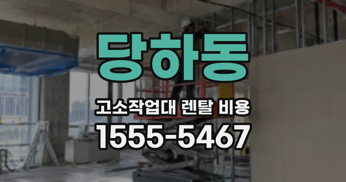 당하동 고소작업대 렌탈 비용
