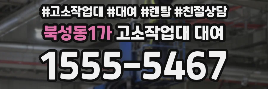 북성동1가 고소작업대 대여