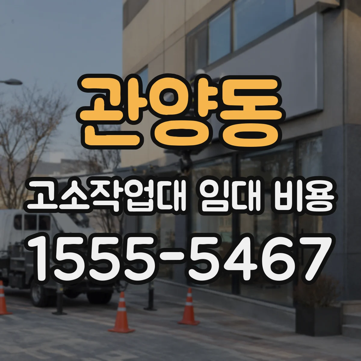 관양동 고소작업대 임대 비용