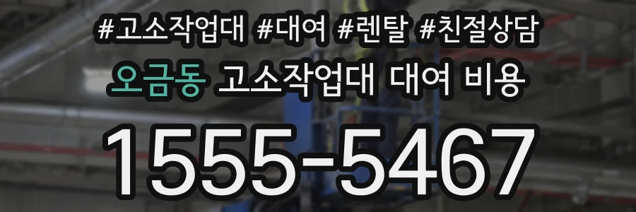 오금동 고소작업대 대여 비용