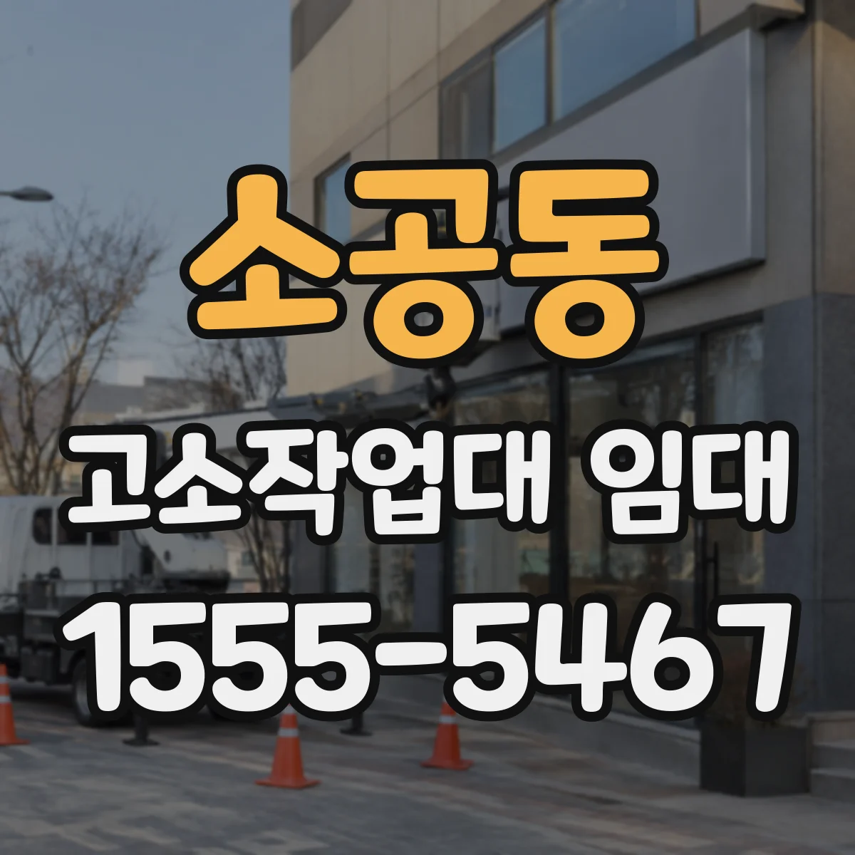 소공동 고소작업대 임대