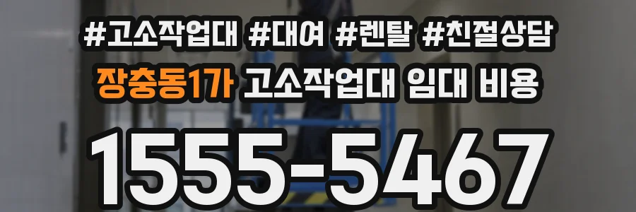 장충동1가 고소작업대 임대 비용