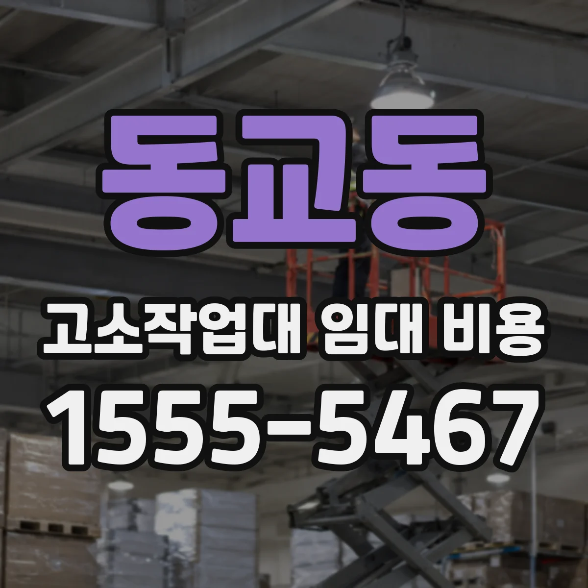 동교동 고소작업대 임대 비용