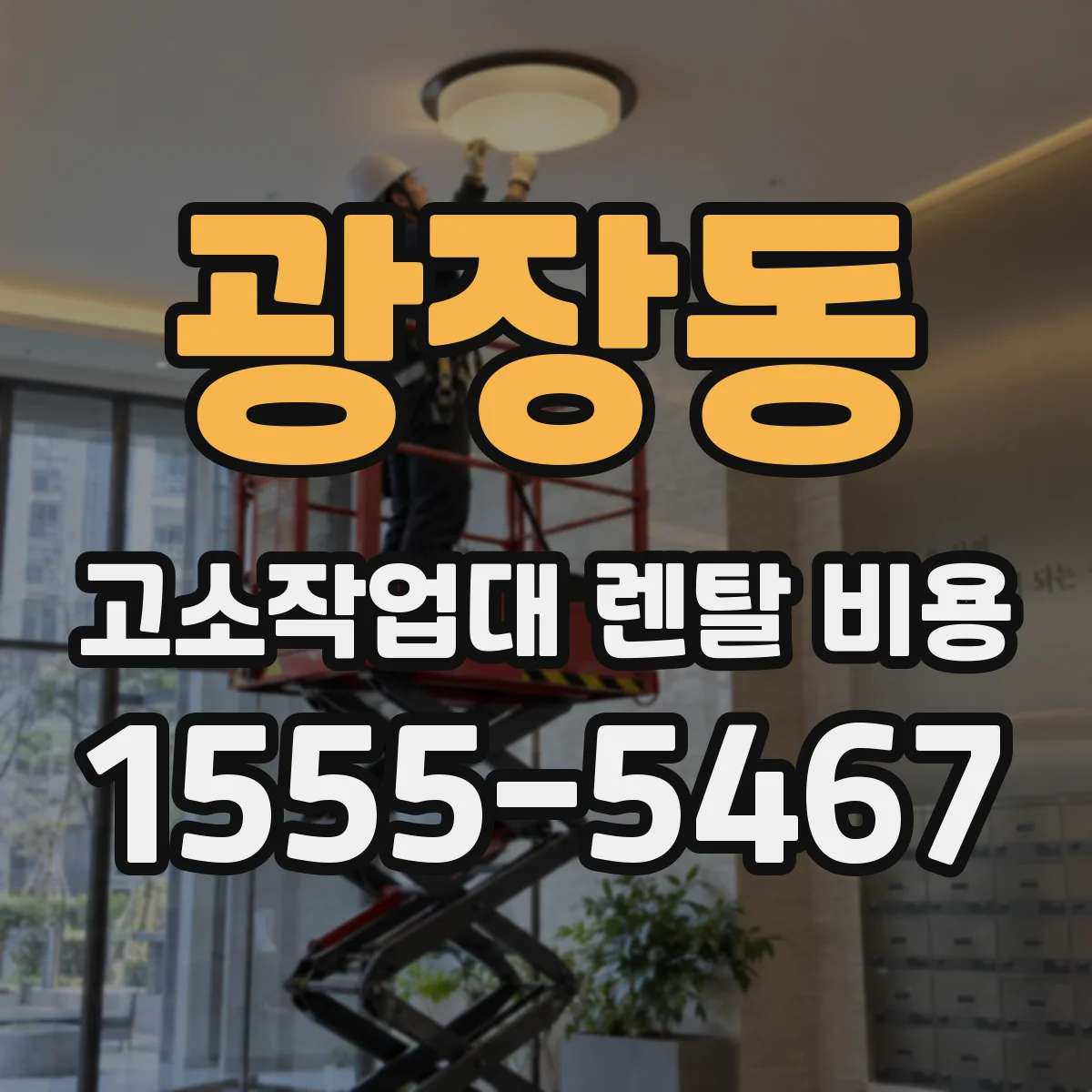 광장동 고소작업대 렌탈 비용