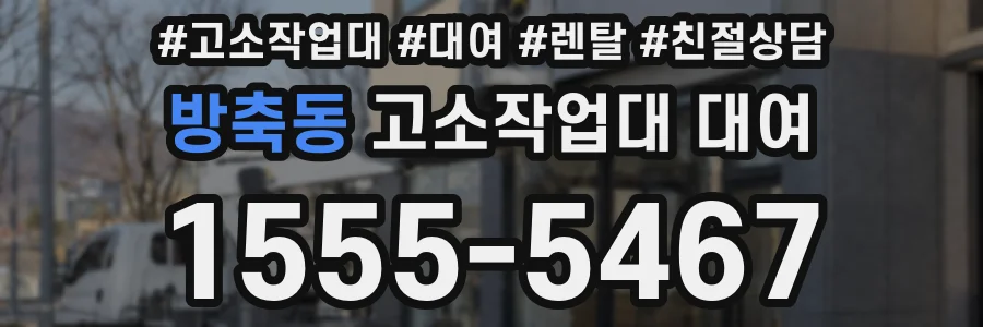 방축동 고소작업대 대여