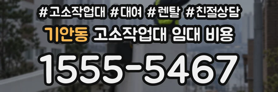 기안동 고소작업대 임대 비용