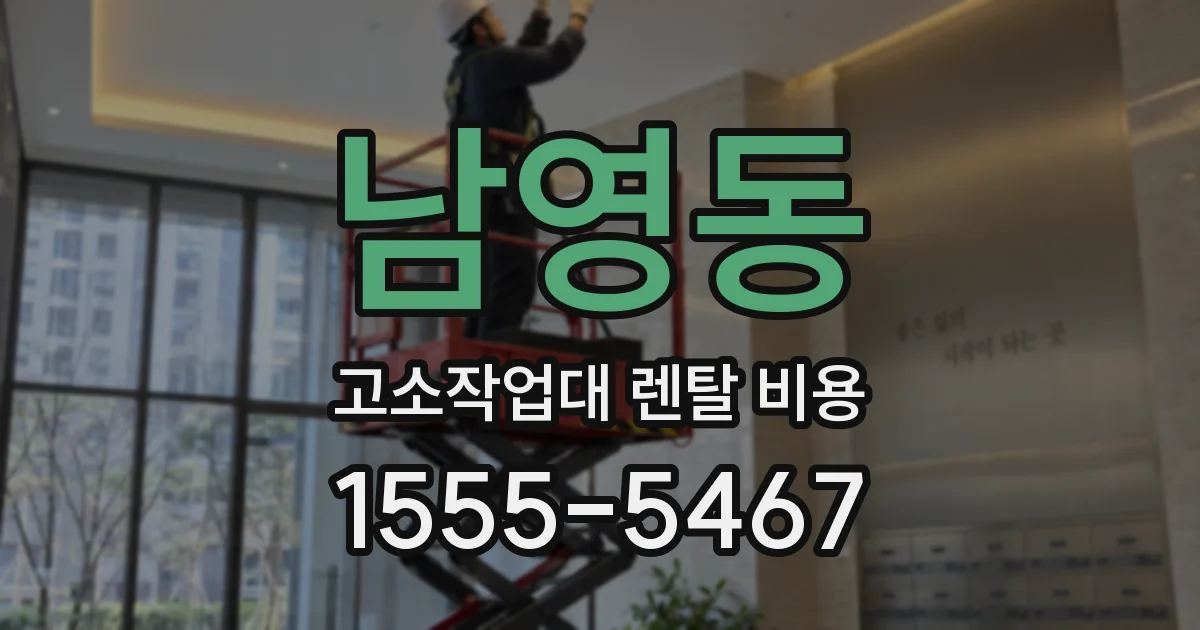 남영동 고소작업대 렌탈 비용