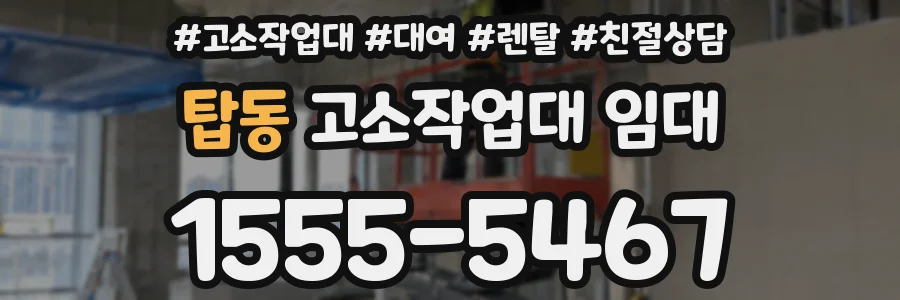 탑동 고소작업대 임대