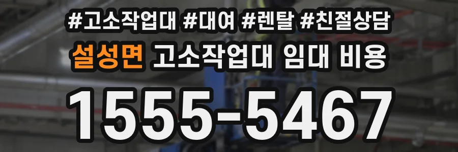 설성면 고소작업대 임대 비용
