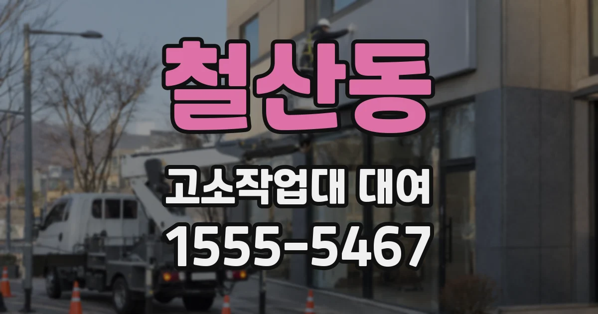 철산동 고소작업대 대여