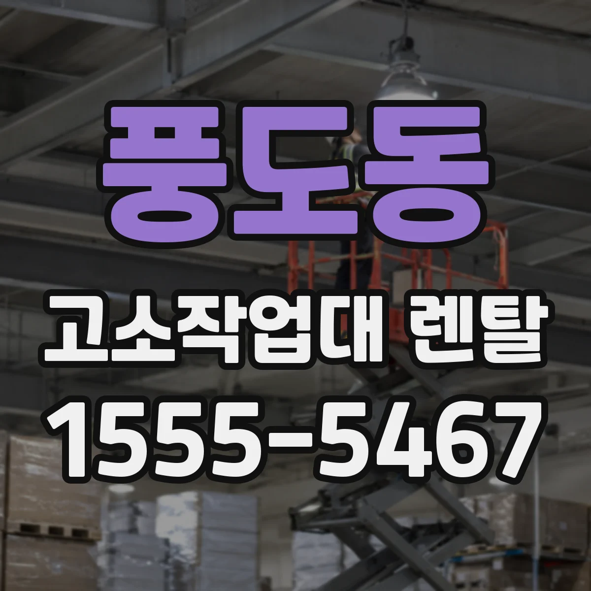 풍도동 고소작업대 렌탈