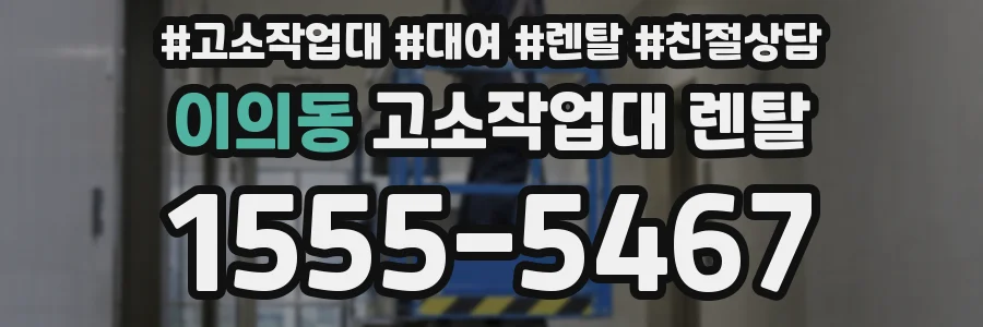 이의동 고소작업대 렌탈