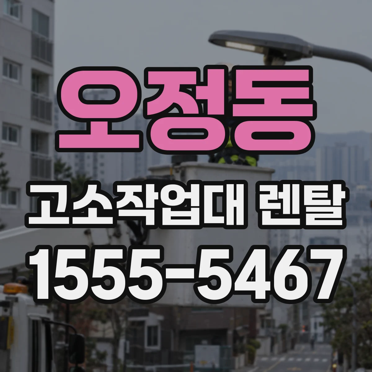 오정동 고소작업대 렌탈