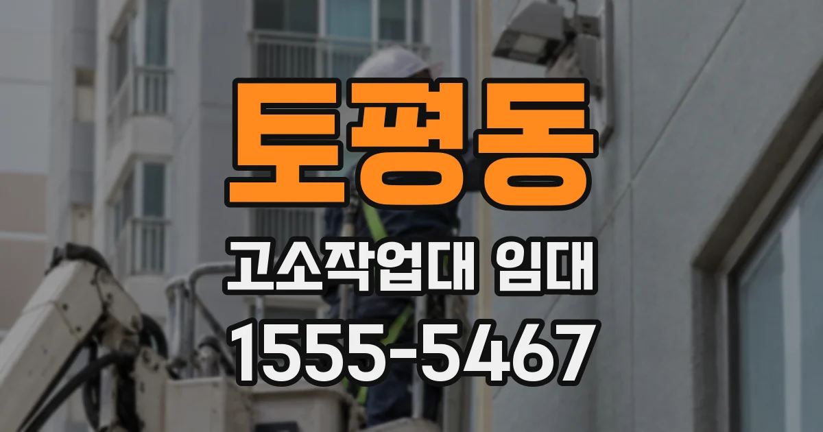 토평동 고소작업대 임대