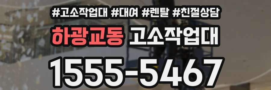 하광교동 고소작업대