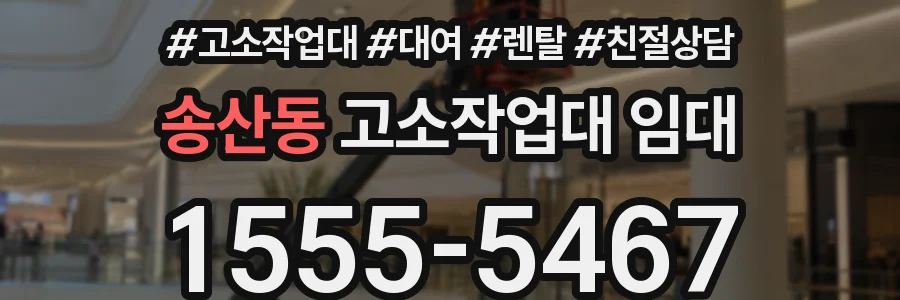 송산동 고소작업대 임대