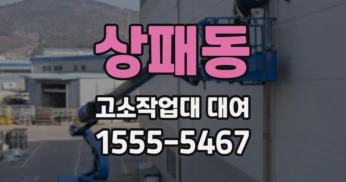 상패동 고소작업대 대여